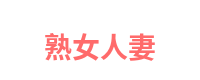 熟女人妻